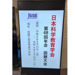 第48回科学教育学会年会/48th Science education anual conference